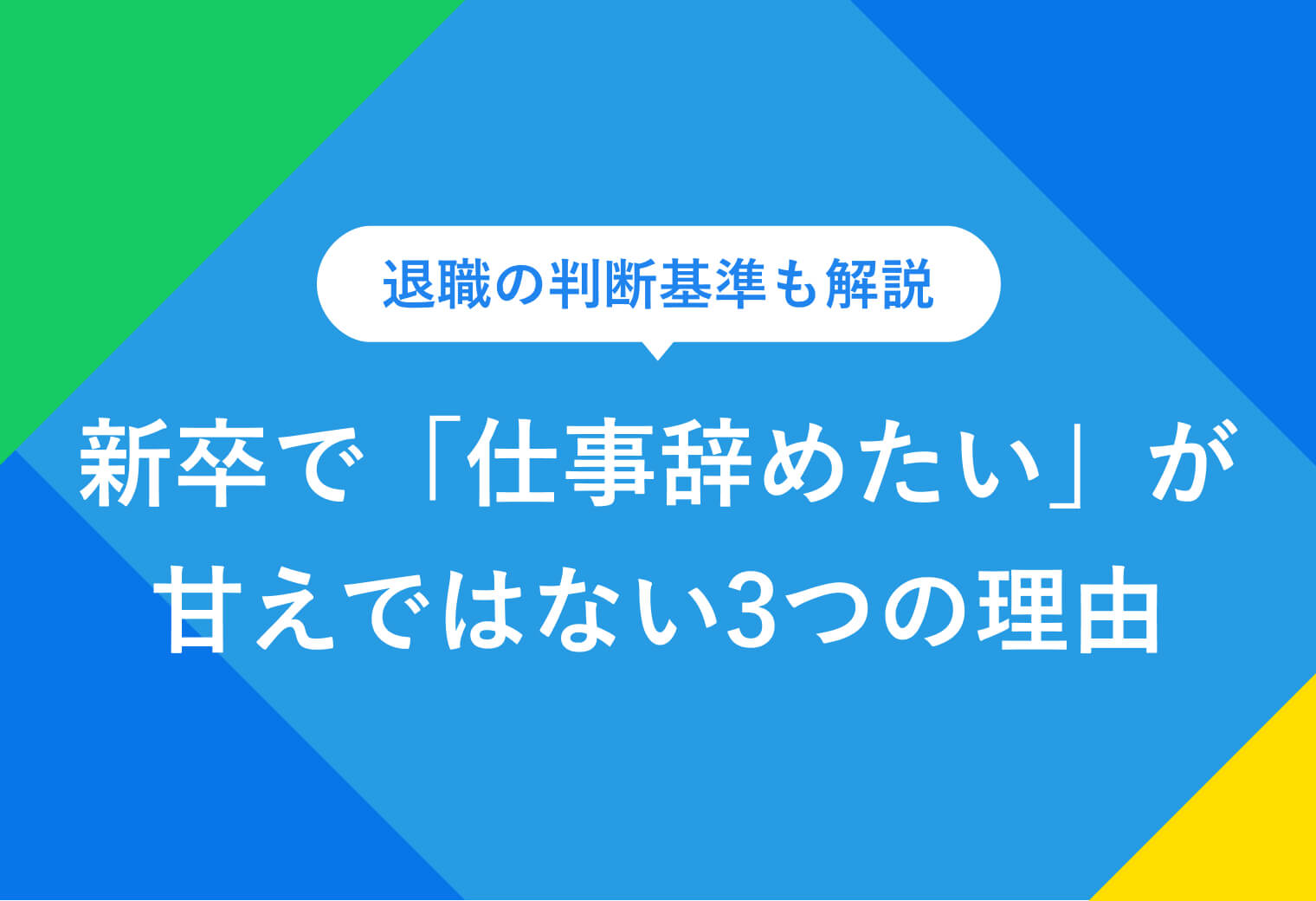 退職の判断基準も解説 新卒で「仕事辞めたい」が甘えではない3つの理由