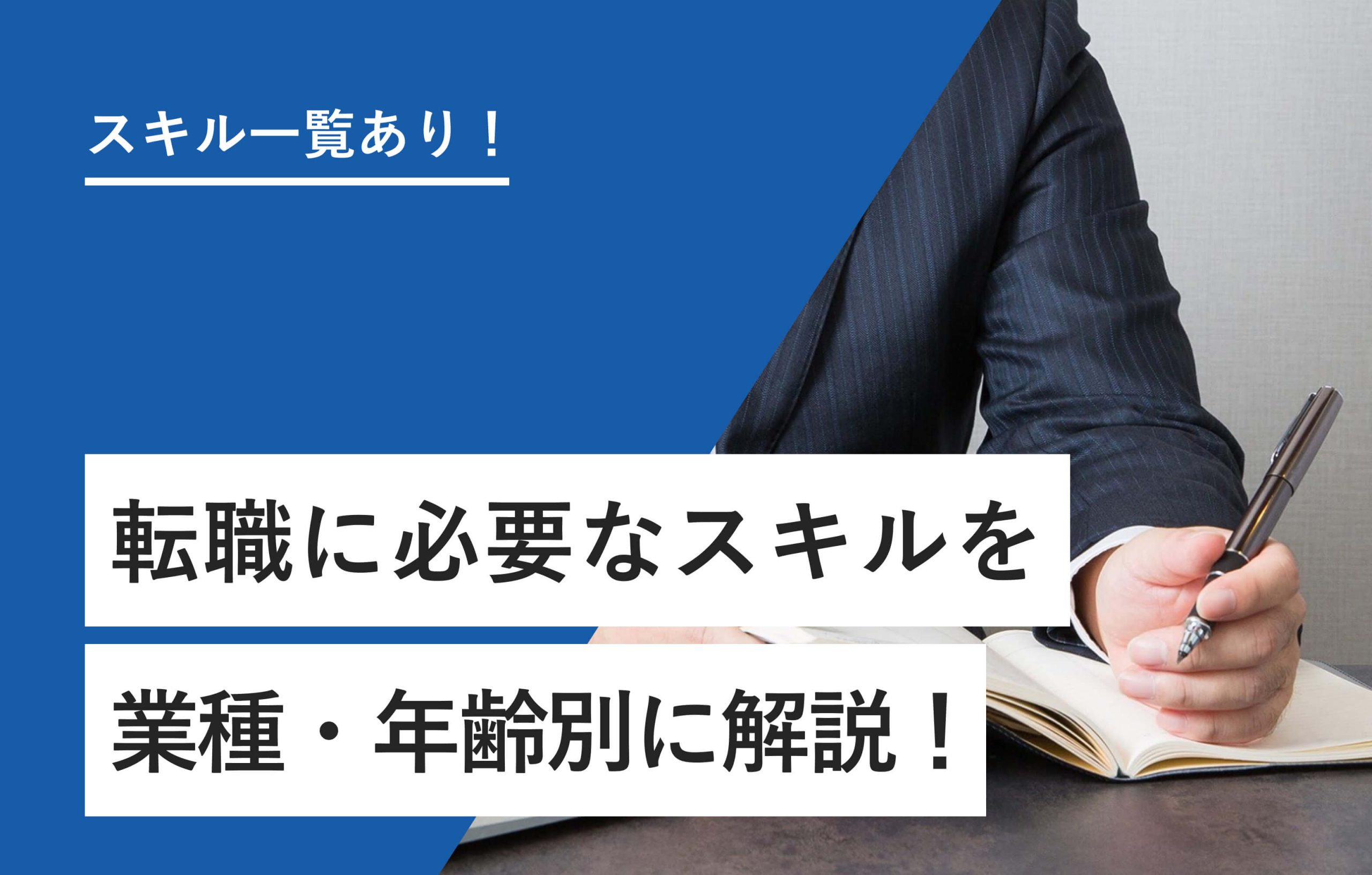 スキル一覧あり！ 転職に必要なスキルを業種・年齢別に解説！