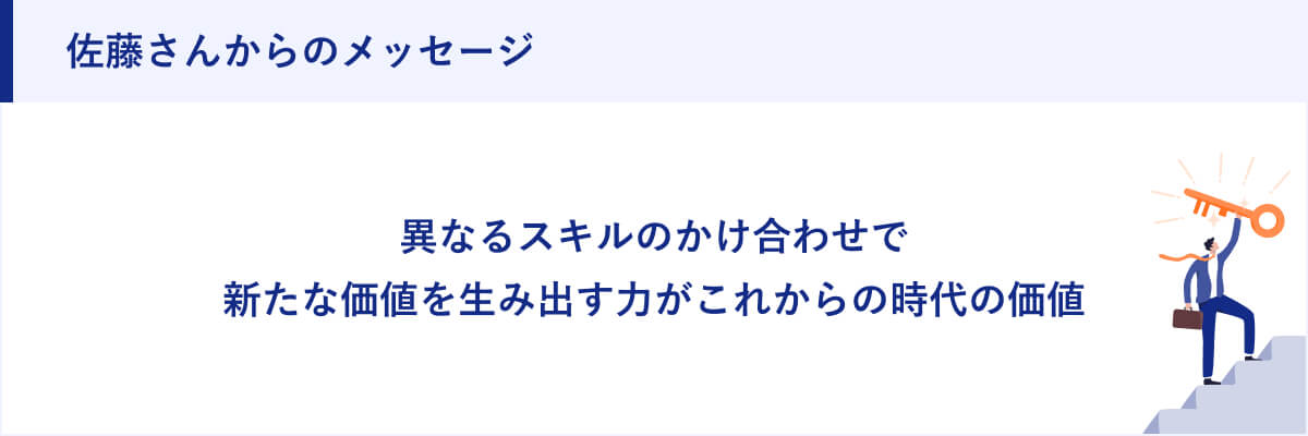 佐藤さんからのメッセージ
