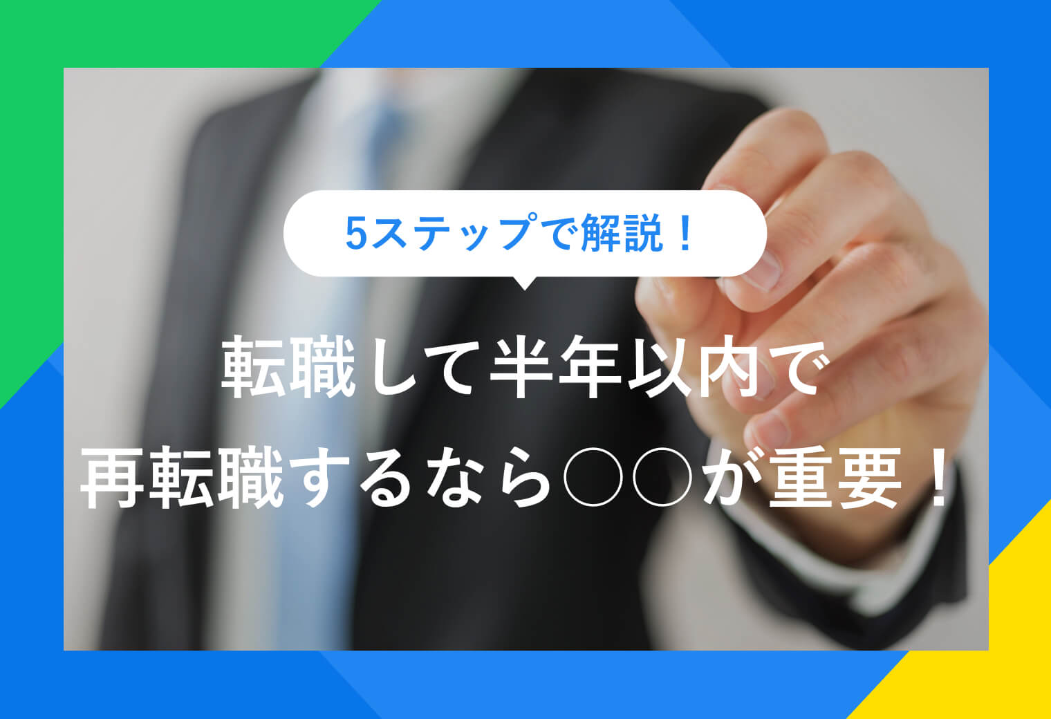 5ステップで解説！ 転職して半年以内で再転職するなら○○が重要！