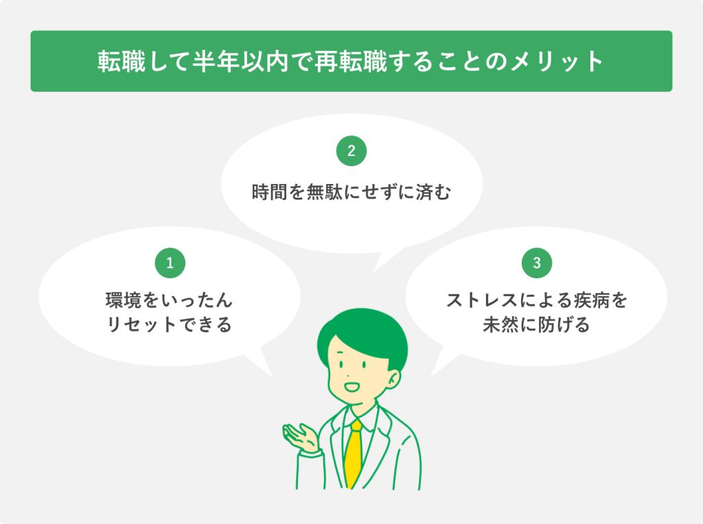 転職して半年以内で再転職することのメリット