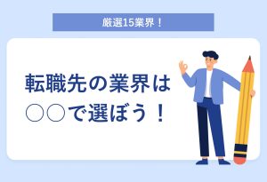 厳選15業界！ 転職先の業界は○○で選ぼう！
