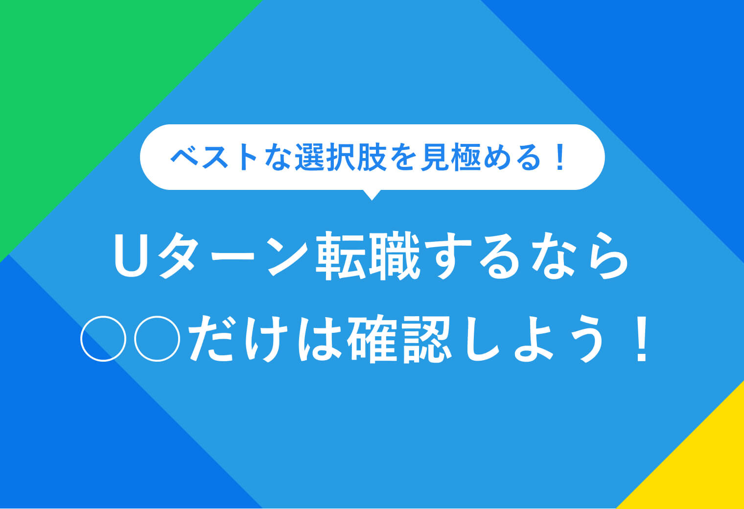 ベストな選択肢を見極める！ Uターン転職するなら○○だけは確認しよう！