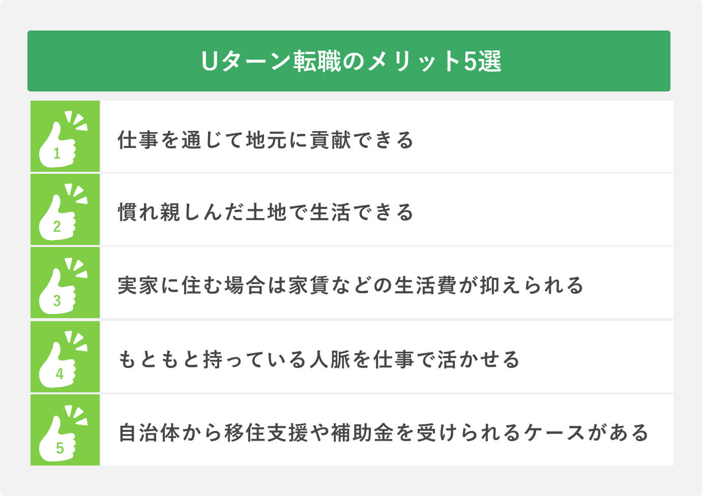 Uターン転職のメリット5選