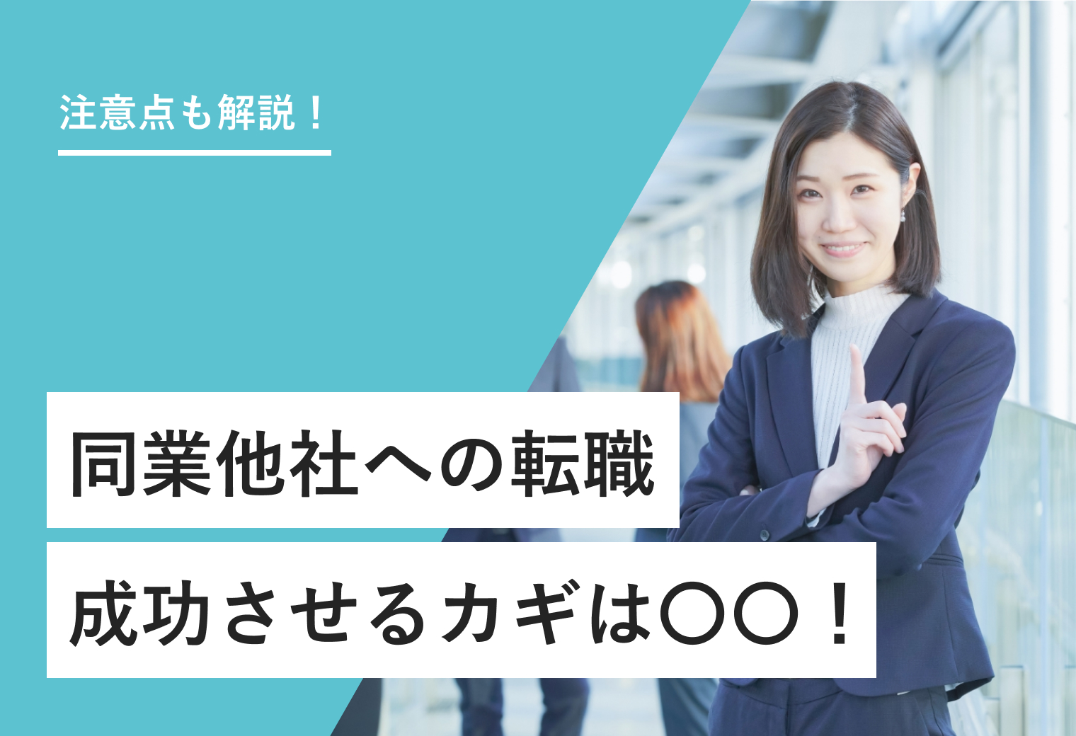 注意点も解説！ 同業他社への転職 成功させるカギは○○！