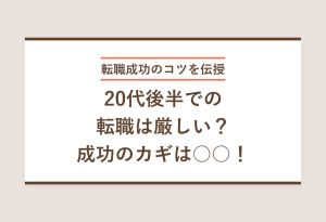 転職成功のコツを伝授 20代後半での転職は厳しい？ 成功のカギは○○！