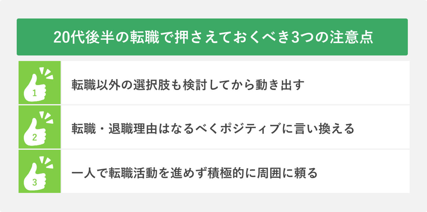 20代後半の転職で押さえておくべき3つの注意点