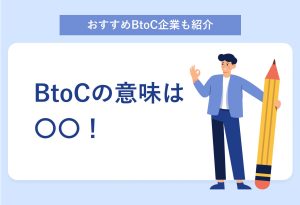 BtoCとは？ BtoBとの6つの違いや就活生に人気の理由を解説