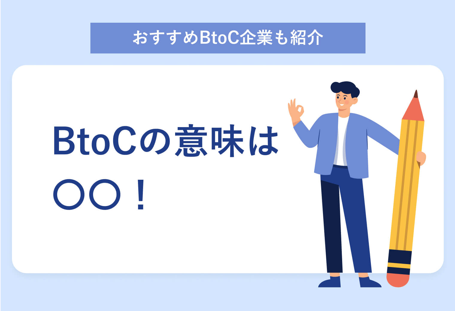 おすすめBtoC企業も紹介 BtoCの意味は〇〇！