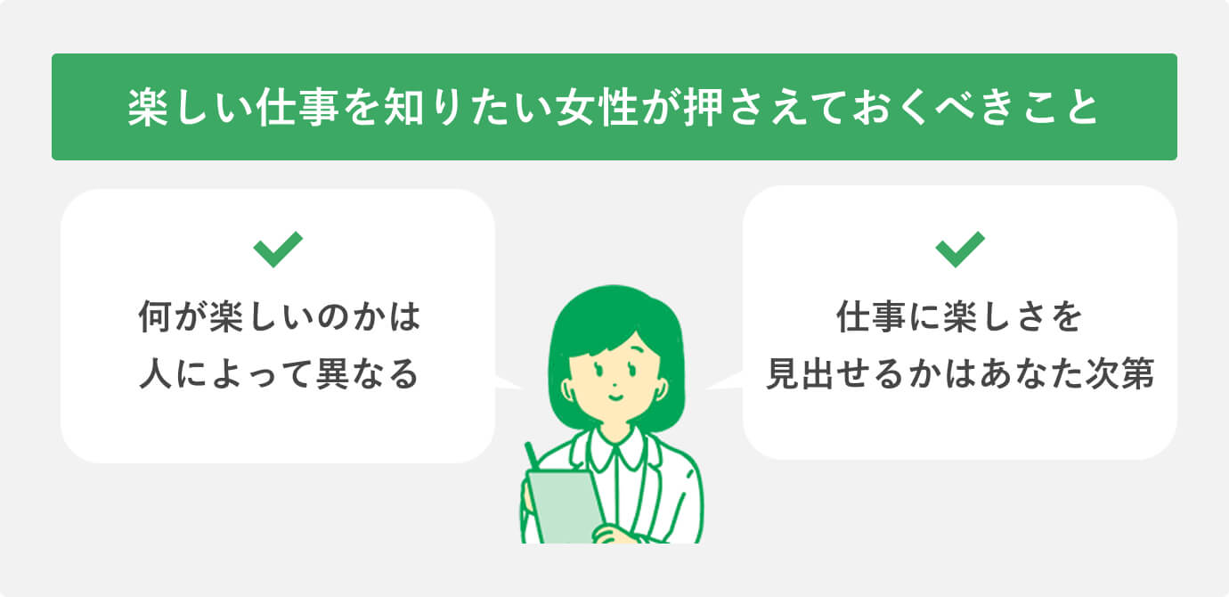 楽しい仕事を知りたい女性が押さえておくべきこと