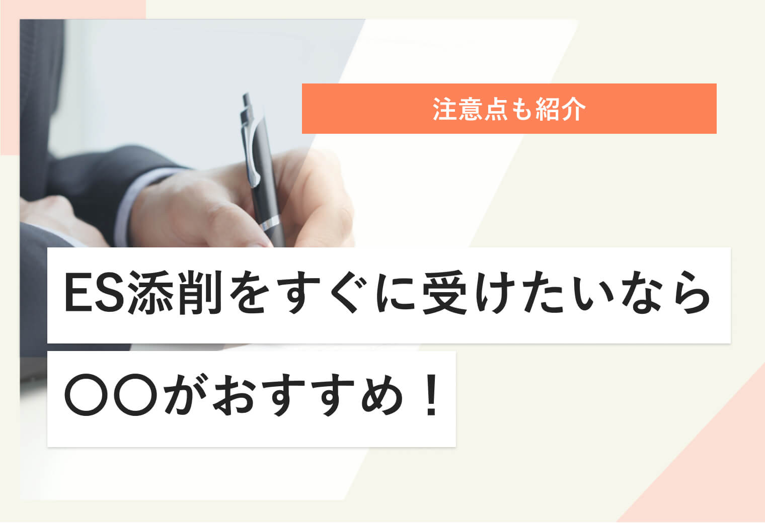 注意点も紹介 ES添削をすぐに受けたいなら〇〇がおすすめ！