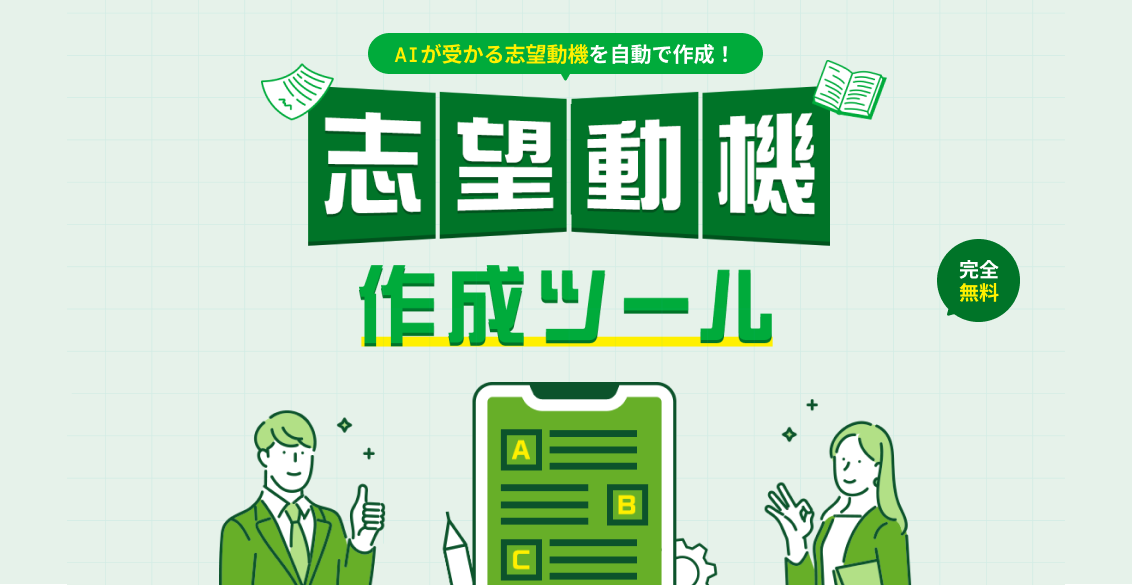 志望動機作成ツール シートを埋めるだけで落ちない志望動機が完成 今すぐ作成する