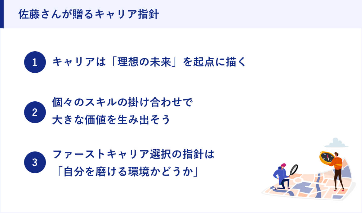 佐藤さんが贈るキャリア指針
