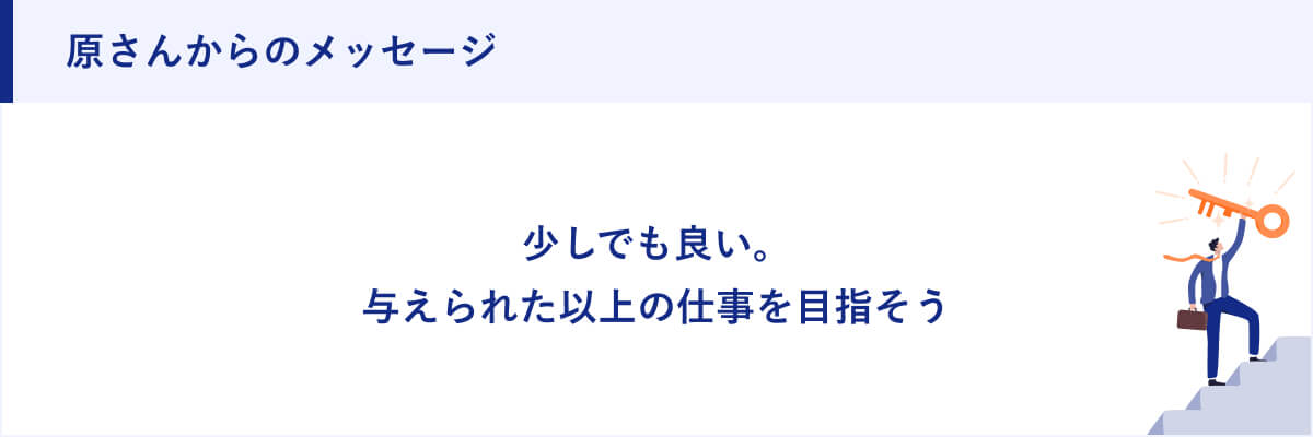 原さんからのメッセージ