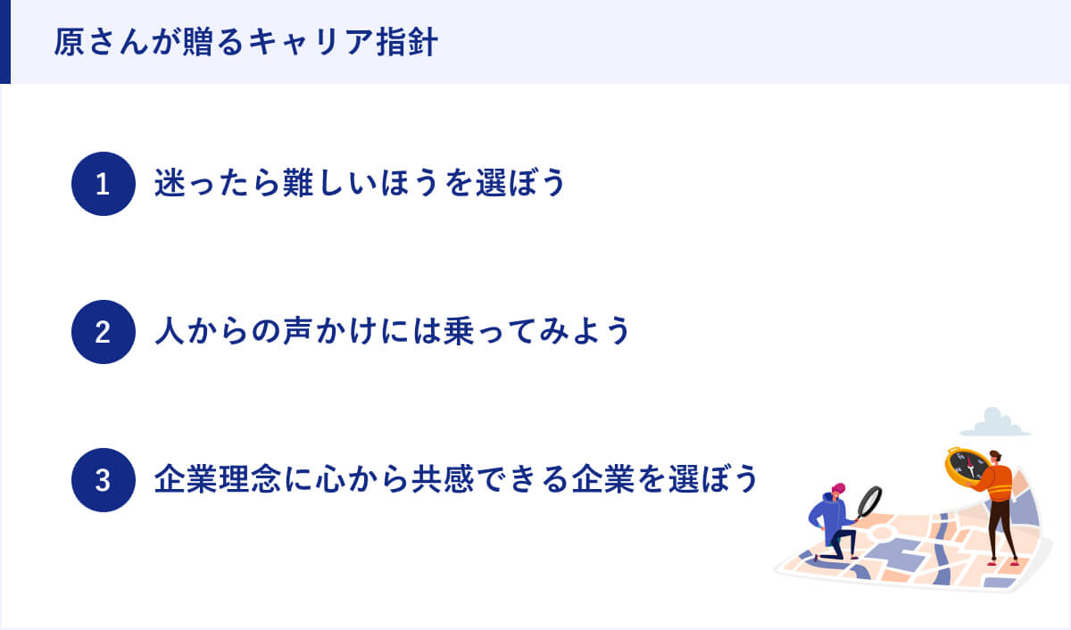 原さんが贈るキャリア指針