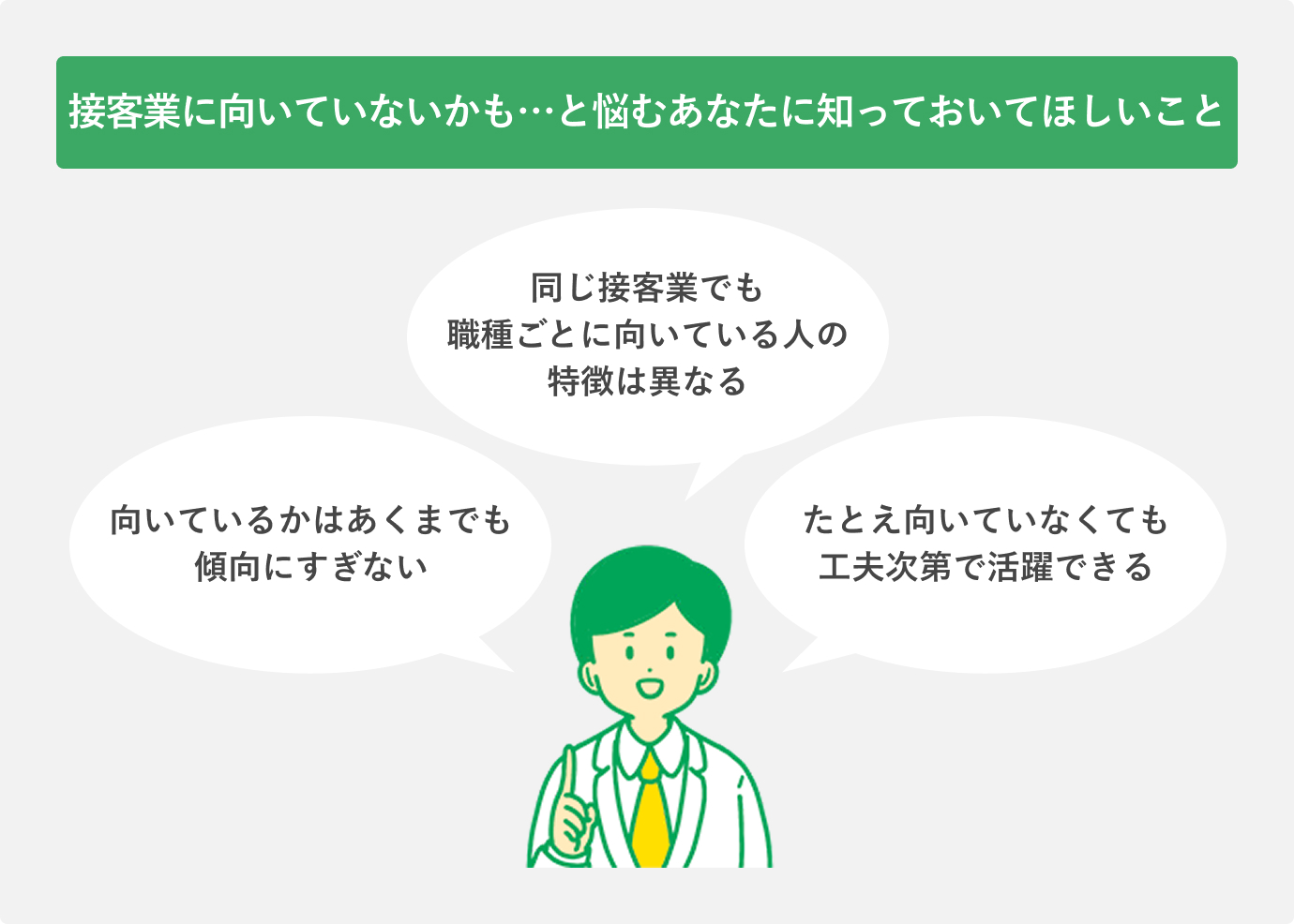 接客業に向いていないかも……と悩むあなたに知っておいてほしいこと