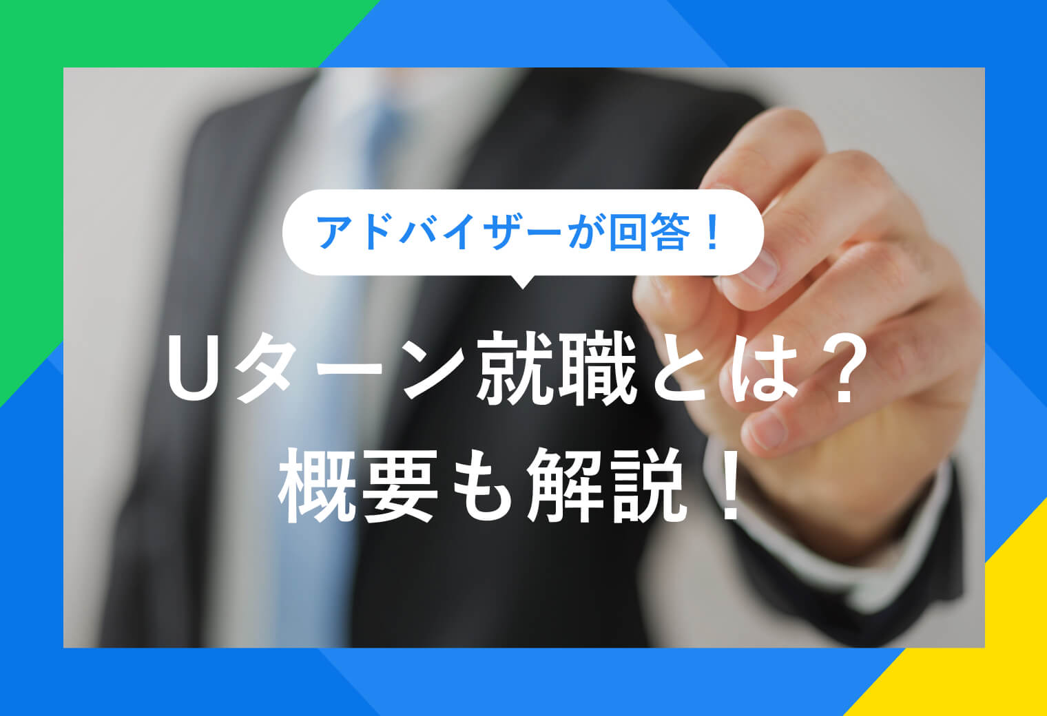 アドバイザーが回答！ Uターン就職とは？ 概要も解説！