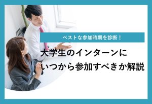 ベストな参加時期を診断！ 大学生のインターンに いつから参加すべきか解説