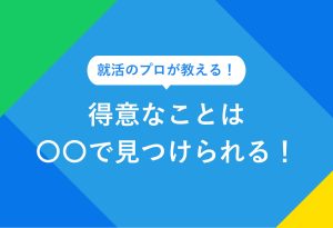 就活のプロが教える！得意なことは〇〇で見つけられる！