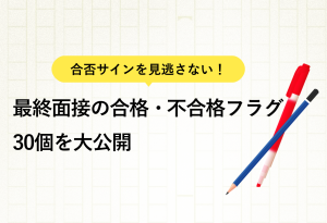 合否サインを見逃さない！ 最終面接の合格・不合格フラグ30個を大公開