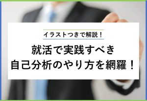 イラストつきで解説！ 就活で実践すべき 自己分析のやり方を網羅！