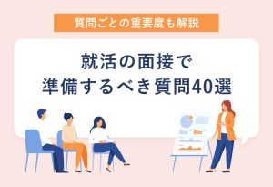 質問ごとの重要度も解説 就活の面接で 準備するべき質問40選
