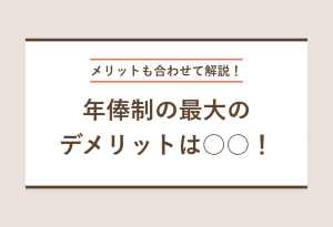 メリットも合わせて解説！年俸制の最大のデメリットは○○！
