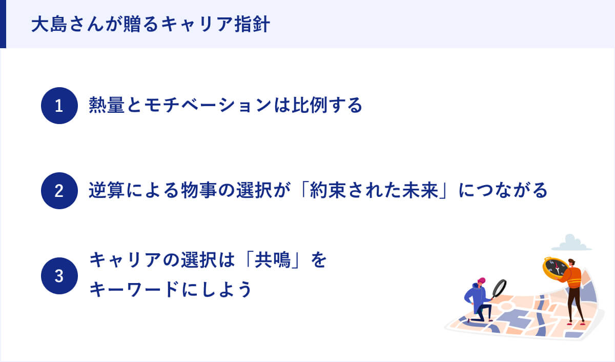 大島さんが贈るキャリア指針
