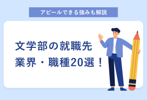 アピールできる強みも解説 文学部の就職先 業界・職種20選！