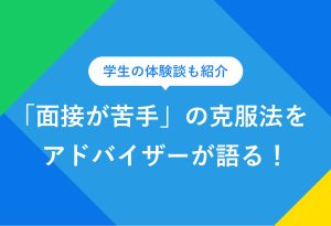学生の体験談も紹介 「面接が苦手」の克服法をアドバイザーが語る！