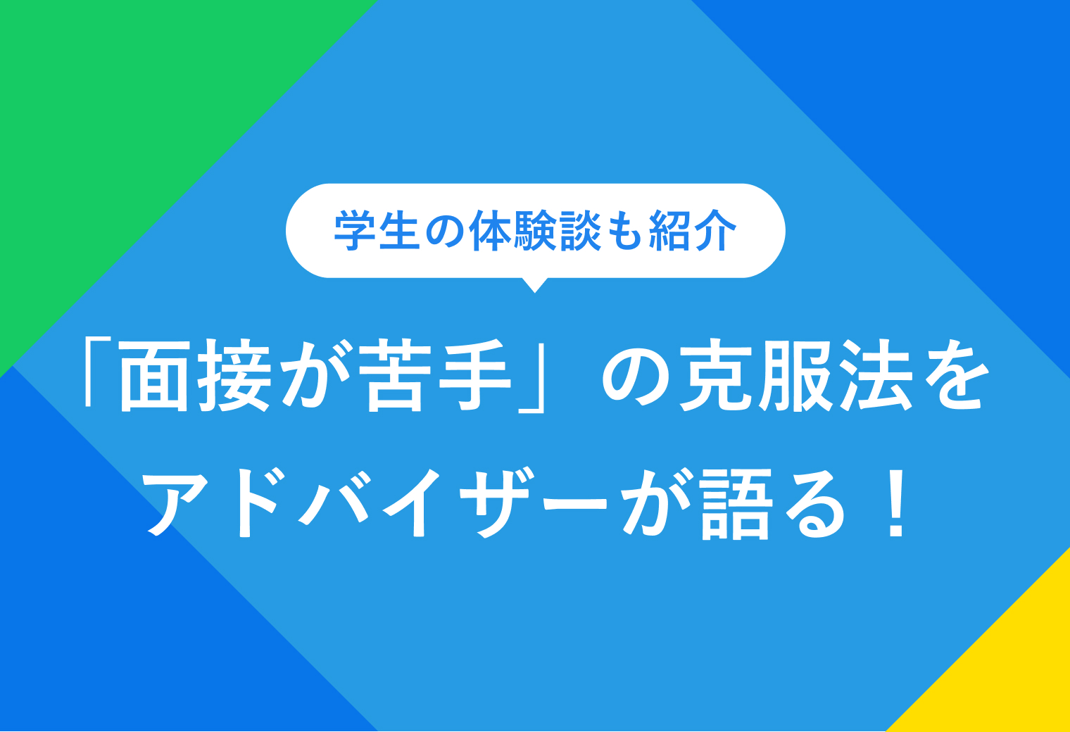学生の体験談も紹介 「面接が苦手」の克服法をアドバイザーが語る！
