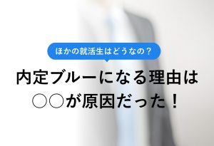 ほかの就活生はどうなの？　内定ブルーになる理由は○○が原因だった！