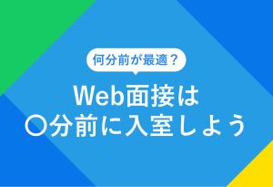 何分前が最適？Web面接は〇分前に入室しよう