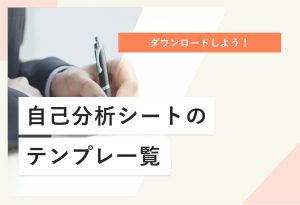 ダウンロードしよう！ 自己分析シートのテンプレ一覧