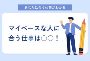 あなたに合う仕事がわかる マイペースな人に合う仕事は○○！