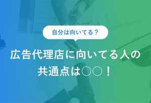 自分は向いてる？ 広告代理店に向いてる人の 共通点は○○！
