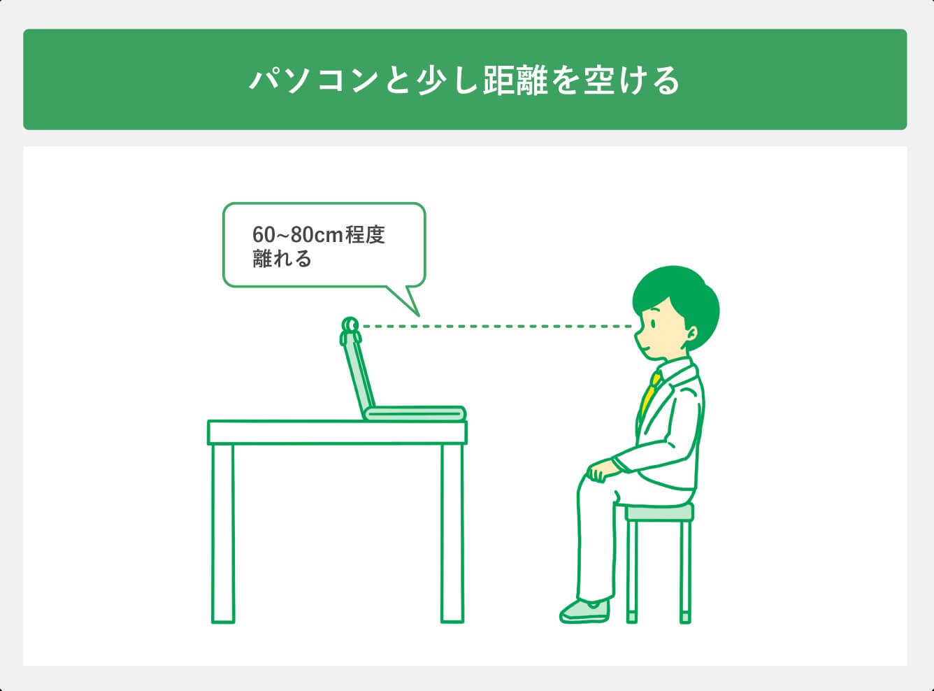 パソコンと少し距離を開ける