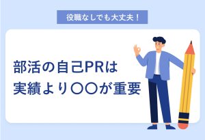 部活動で自己PRを魅力的に作るコツ| 強み早見表・例文付き