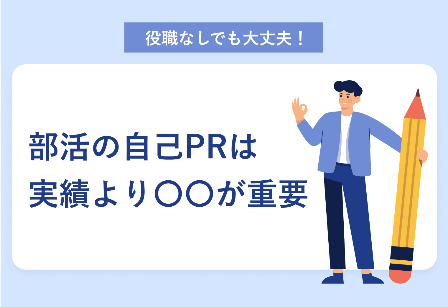 役職なしでも大丈夫！ 部活の自己PRは実績より〇〇が重要
