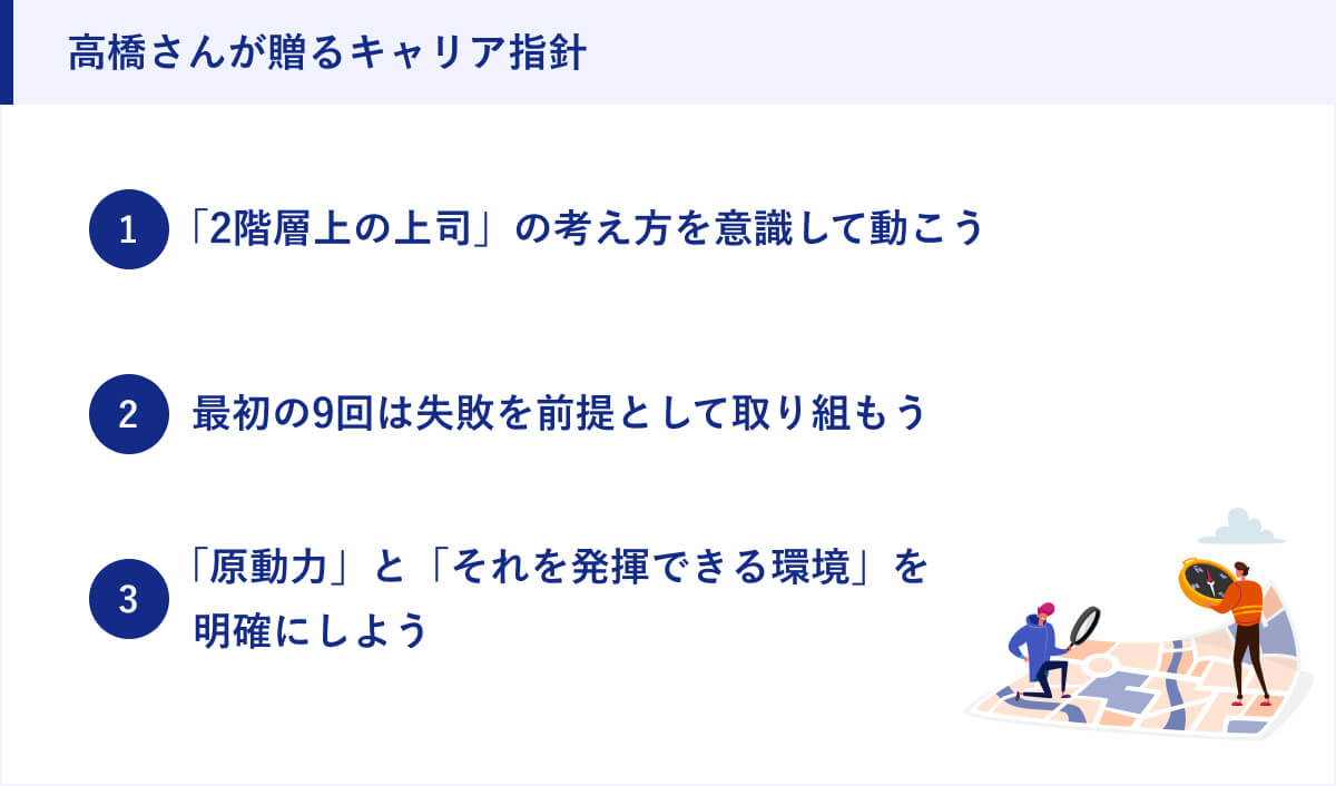 高橋さんが贈るキャリア指針
