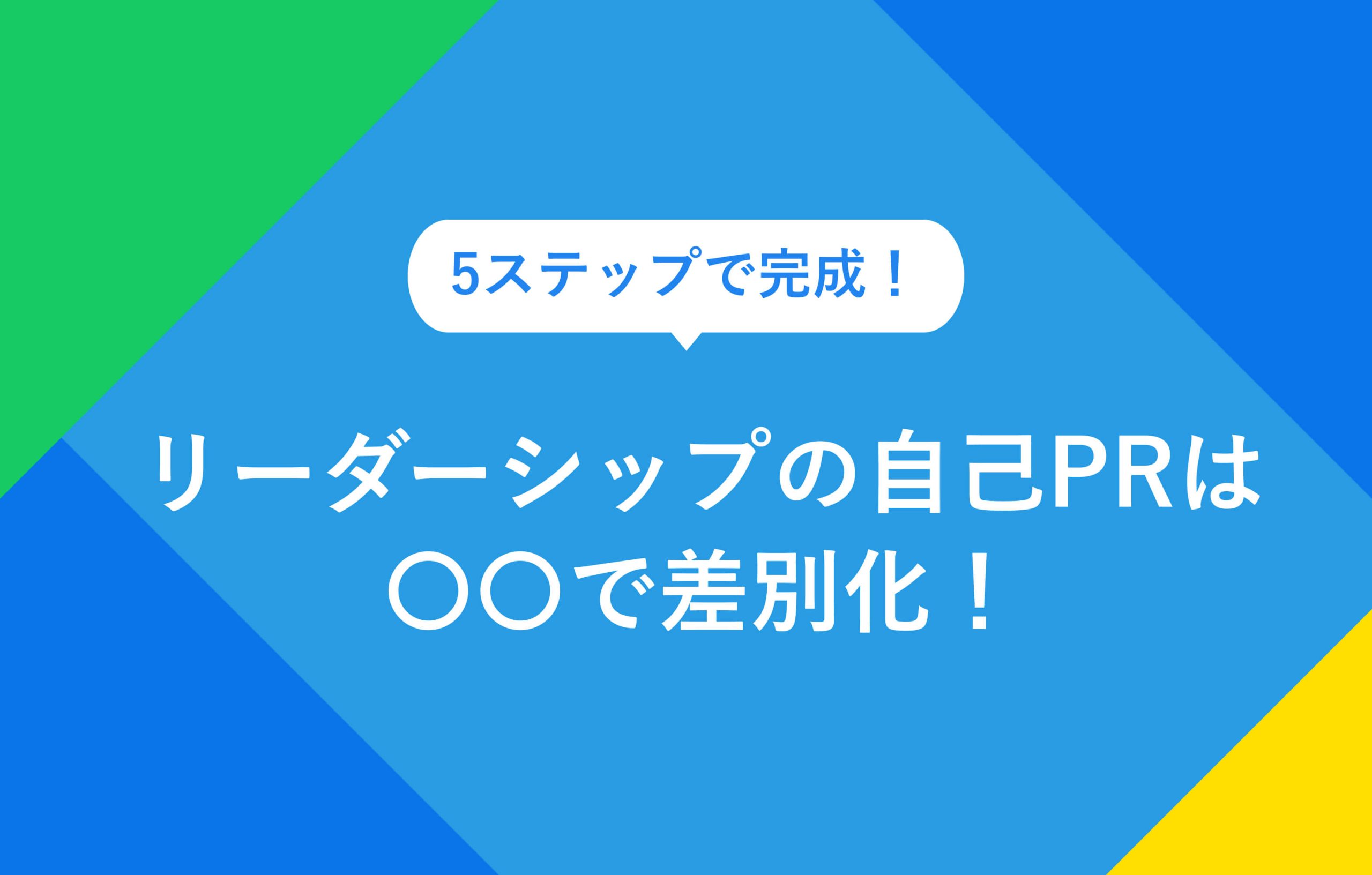 5ステップで完成！ リーダーシップの自己PRは 〇〇で差別化！
