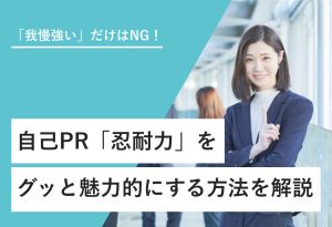 「我慢強い」だけはNG！ 自己PR「忍耐力」を グッと魅力的にする方法を解説