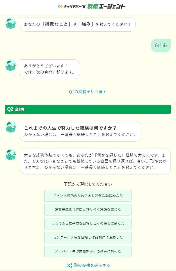 キャリアパーク就職エージェント『自己PR作成ツール』を実際に使っている画像