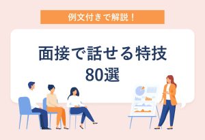 例文付きで解説！面接で話せる特技80選