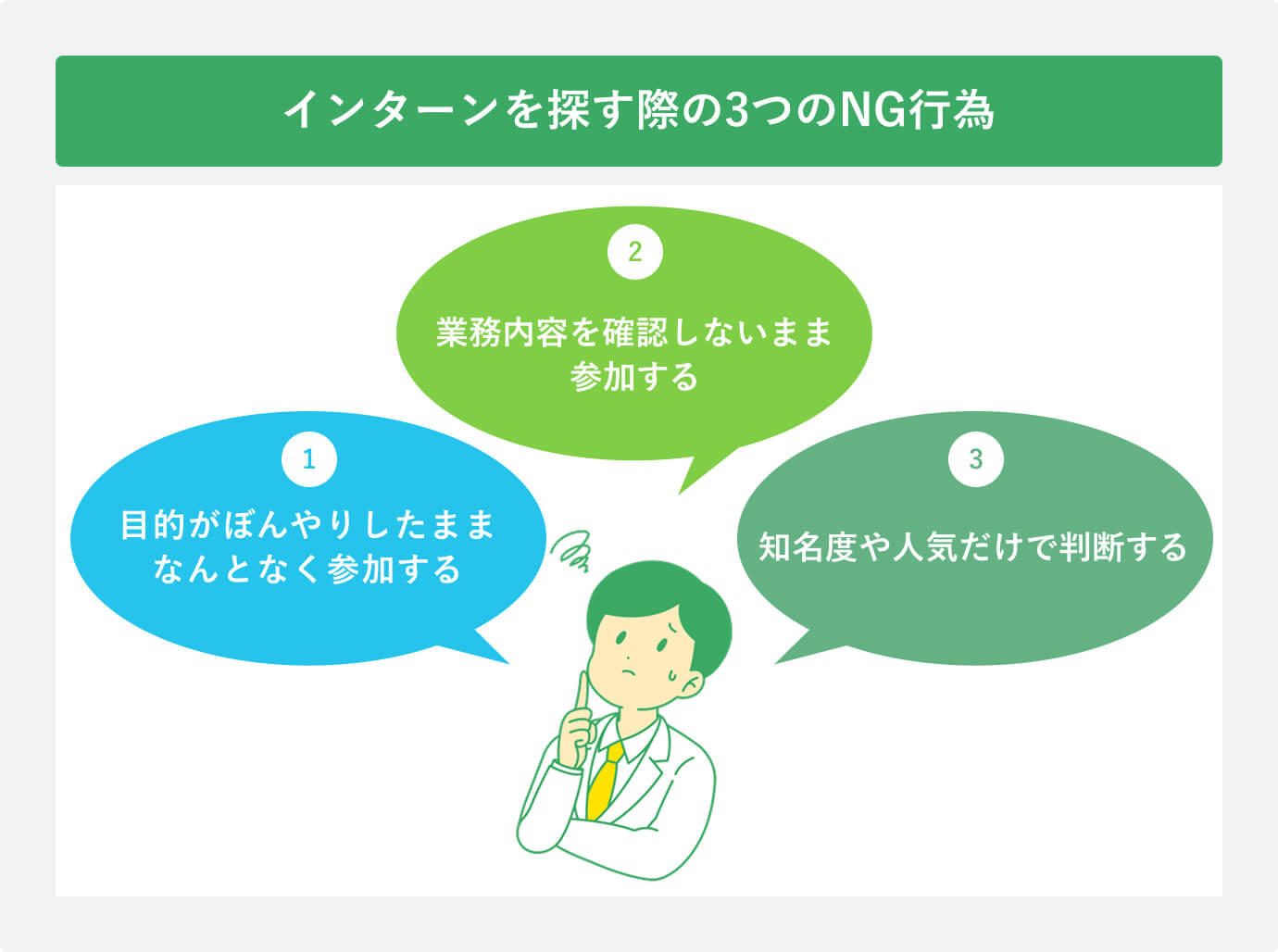 インターンを探す際の3つのNG行為