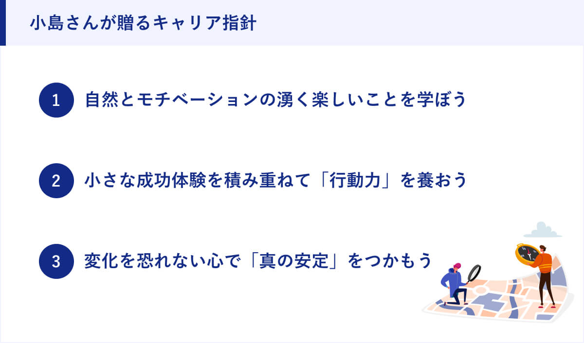 小島さんが贈るキャリア指針