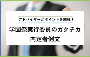 学園祭実行委員 ガクチカ 例文 サムネイル