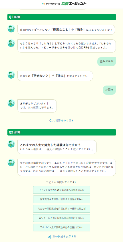 キャリアパーク就職エージェント『自己PR作成ツール』を実際に使っている画像