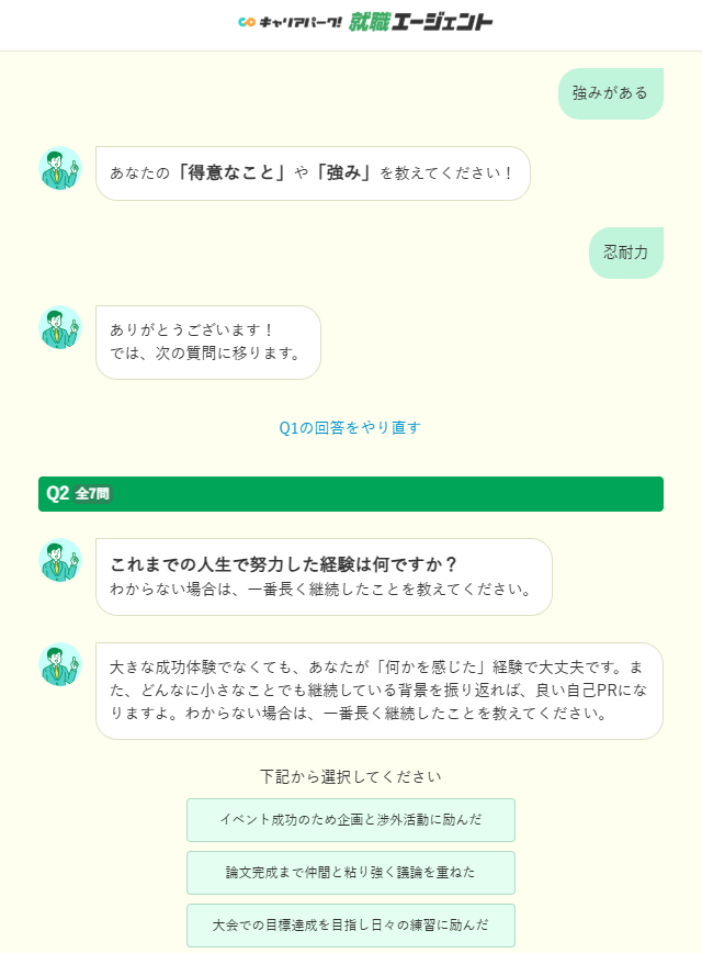 キャリアパーク就職エージェント『自己PR作成ツール』を実際に使っている画像