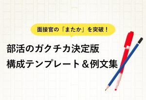 面接官の「またか」を突破！ 部活のガクチカ決定版 構成テンプレート＆例文集